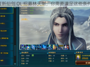 《新仙剑 OL 招募林天南，你需要满足这些条件》