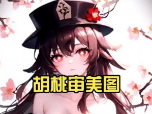 原神胡桃乳液 VX 网站进入方法是什么？