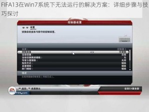 FIFA13在Win7系统下无法运行的解决方案：详细步骤与技巧探讨