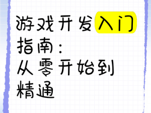 《游戏开发者：从入门到精通的图文攻略》