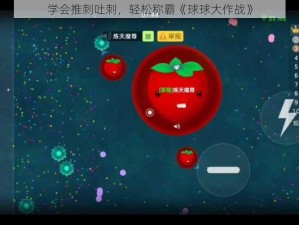 学会推刺吐刺，轻松称霸《球球大作战》