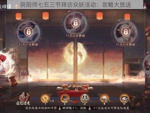 阴阳师七五三节拜访众妖活动：攻略大放送