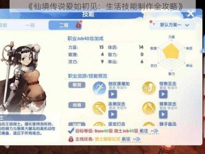 《仙境传说爱如初见：生活技能制作全攻略》