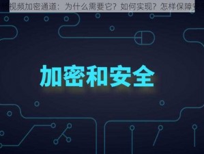 香肠视频加密通道：为什么需要它？如何实现？怎样保障安全？