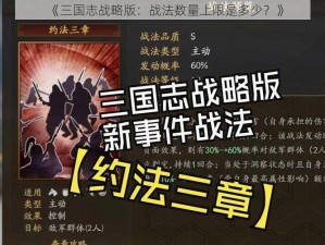 《三国志战略版：战法数量上限是多少？》