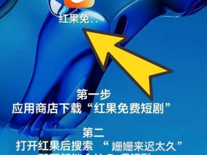 红果免费短剧：为何它能吸引观众？怎样发现更多精彩内容？