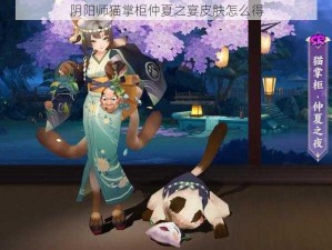 阴阳师猫掌柜仲夏之宴皮肤怎么得