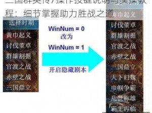 三国群英传7操作按键说明与实操教程：细节掌握助力胜战之道