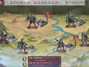 《三国志幻想大陆：前期推图阵容核心，助力轻松开荒》