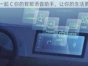 三个一起 C 你的智能语音助手，让你的生活更便捷