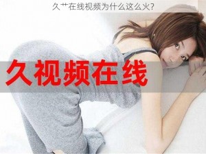 久艹在线视频为什么这么火？