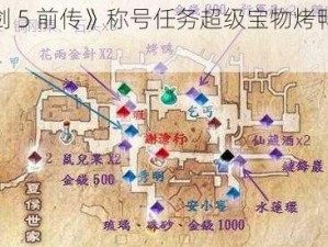 《仙剑 5 前传》称号任务超级宝物烤鸭获取攻略