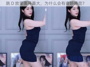 跳 D 放里面开最大，为什么会有奇妙感觉？