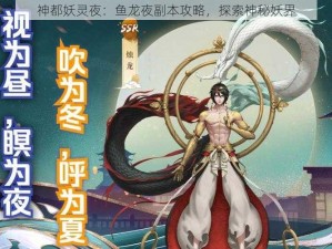 神都妖灵夜：鱼龙夜副本攻略，探索神秘妖界