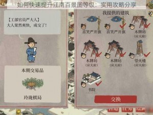 如何快速提升江南百景图等级：实用攻略分享