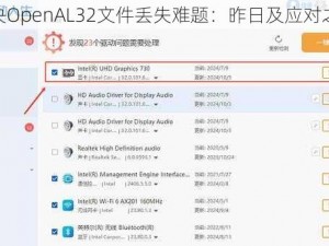 解决OpenAL32文件丢失难题：昨日及应对之策