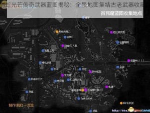 消逝光芒传奇武器蓝图揭秘：全景地图集结古老武器收藏攻略