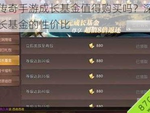 轩辕传奇手游成长基金值得购买吗？深度解析成长基金的性价比