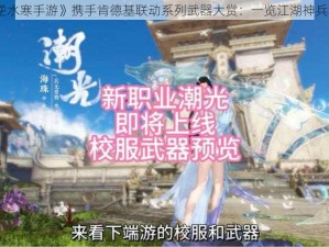 《逆水寒手游》携手肯德基联动系列武器大赏：一览江湖神兵利器