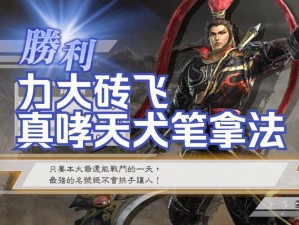 《真三国无双 6：猛将传》周泰真哮天犬笔获取攻略