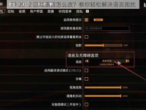 F1 2012 游戏语言怎么改？教你轻松解决语言困扰