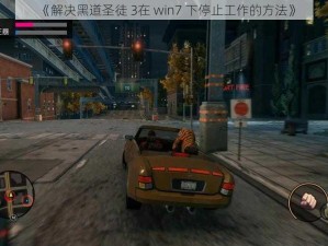 《解决黑道圣徒 3在 win7 下停止工作的方法》