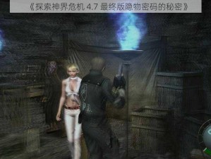 《探索神界危机 4.7 最终版隐物密码的秘密》