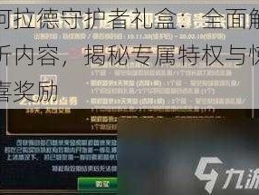 阿拉德守护者礼盒：全面解析内容，揭秘专属特权与惊喜奖励