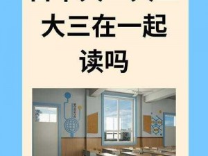 日本大一大二大三在一起读吗 日本大学本科是 4 年制，大一大二大三是分开读的吗？