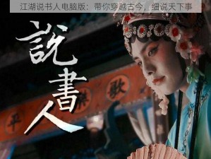 江湖说书人电脑版：带你穿越古今，细说天下事