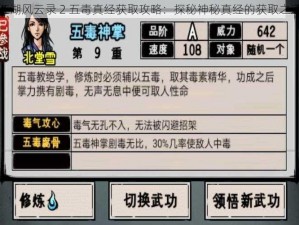 江湖风云录 2 五毒真经获取攻略：探秘神秘真经的获取之道