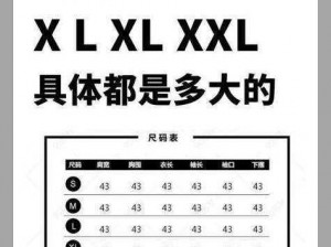 我的上司尺码是 XL，为什么他的衣服总是不合身？