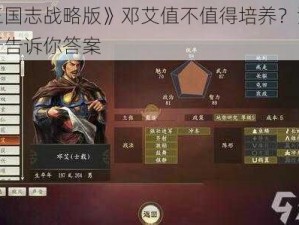 《三国志战略版》邓艾值不值得培养？深度解析告诉你答案