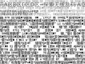 无线乱码A区B区C区D区—探索无线乱码 A 区 B 区 C 区 D 区背后的神秘世界