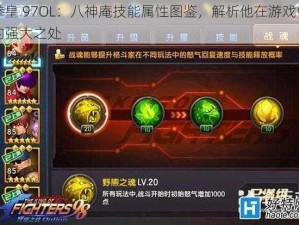 拳皇 97OL：八神庵技能属性图鉴，解析他在游戏中的强大之处