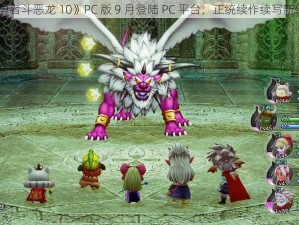 《勇者斗恶龙 10》PC 版 9 月登陆 PC 平台，正统续作续写新传奇