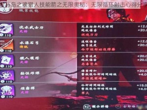 对马岛之魂猎人技能箭之无限奥秘：无限循环射击心得分享