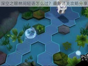 深空之眼林间轻语怎么过？最新通关攻略分享