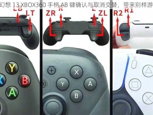 《最终幻想 13 XBOX360 手柄 AB 键确认与取消交替，带来别样游戏体验》