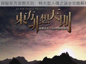 《探秘东方非想天则：特大型人偶之谜全攻略解析》