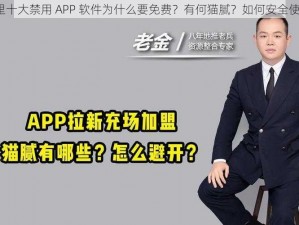 夜里十大禁用 APP 软件为什么要免费？有何猫腻？如何安全使用？