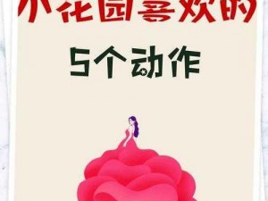 怎么弄小花园最疼？教你几招，避免踩坑