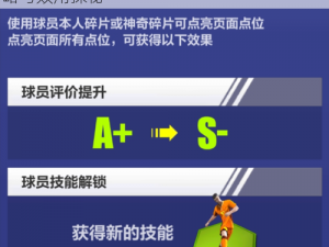 全民冠军足球万能碎片功能全解析：解锁策略与效用探秘