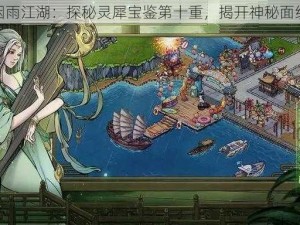 烟雨江湖：探秘灵犀宝鉴第十重，揭开神秘面纱