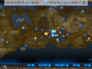 塞尔达传说恶灵铠甲探秘：三大隐秘地点揭示神秘力量之源