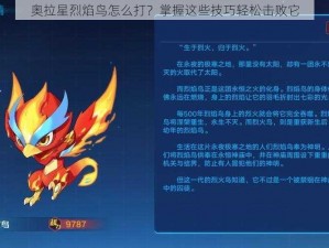 奥拉星烈焰鸟怎么打？掌握这些技巧轻松击败它