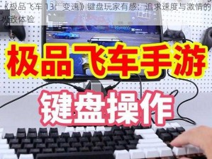 《极品飞车 13：变速》键盘玩家有感：追求速度与激情的极致体验