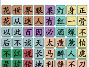 汉字找茬王第167关攻略详解：通关策略与技巧分享