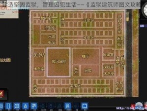 建造坚固监狱，管理囚犯生活——《监狱建筑师图文攻略》