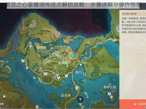 诺亚之心星瞳湖传送点解锁攻略：步骤详解与操作指南